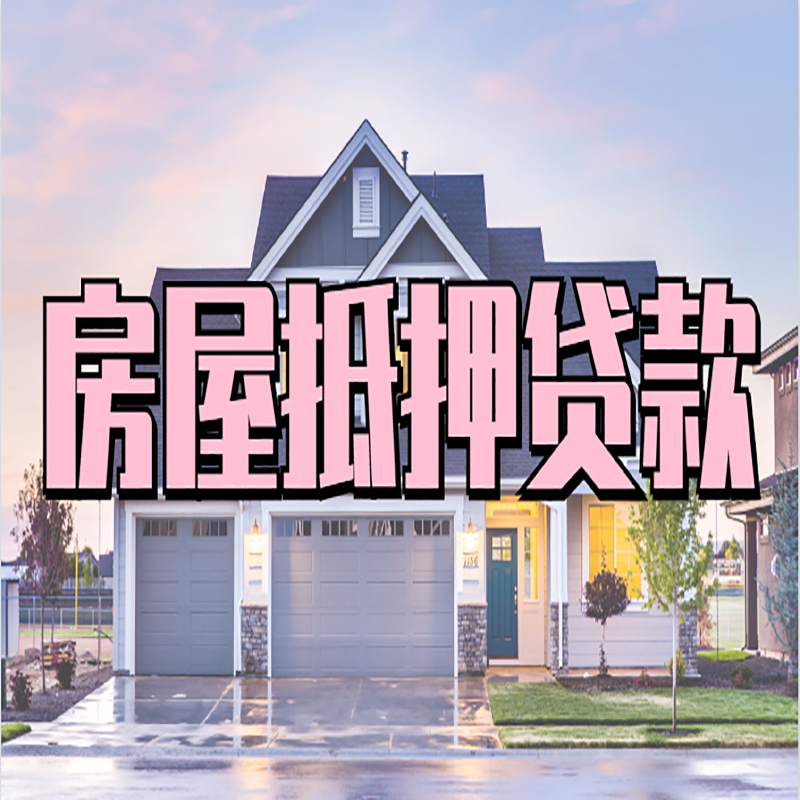 鼓楼重庆抵押贷款办理流程及申请条件