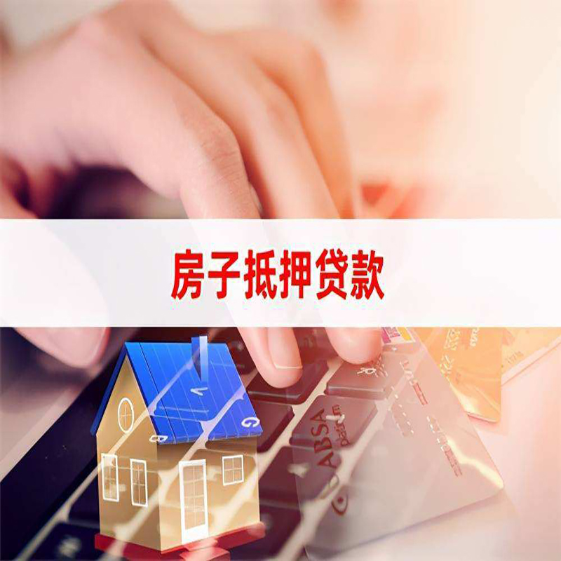 鼓楼房屋抵押贷款利率|银行房产抵押贷款|住房抵押贷款