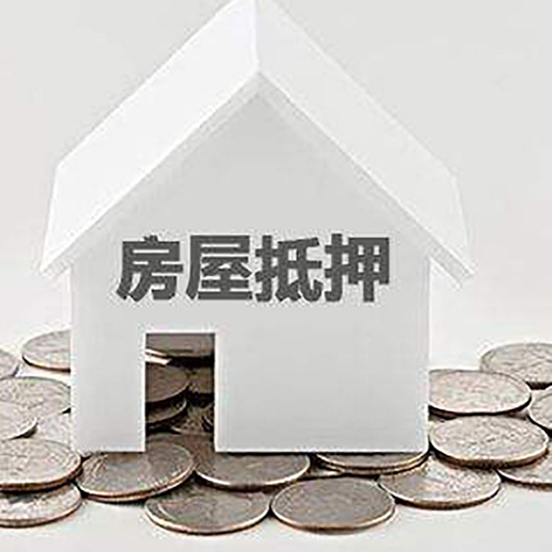 鼓楼房子抵押贷款注意事项