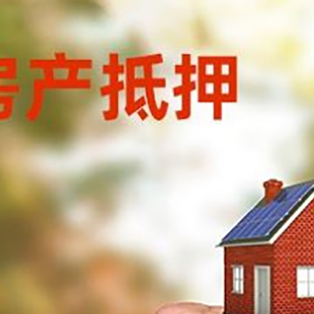 鼓楼房屋抵押贷款二次抵押一定要满足条件