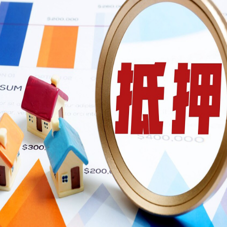 鼓楼房子抵押贷款可以吗？