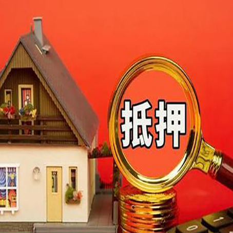 鼓楼房子抵押贷款如何办理？