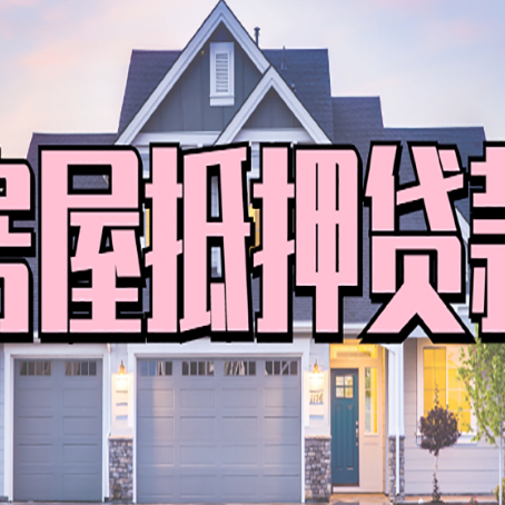 鼓楼房屋二次抵押贷款的流程和条件