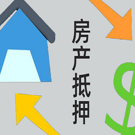 鼓楼房产抵押贷款还款方式