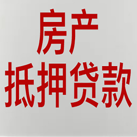 鼓楼有房贷的房子能抵押贷款吗？