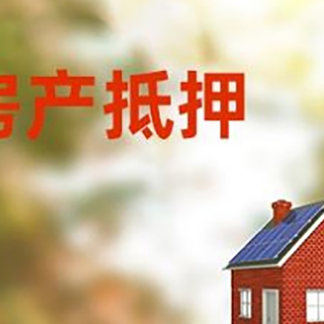 鼓楼房子抵押贷款评估时间要多久?