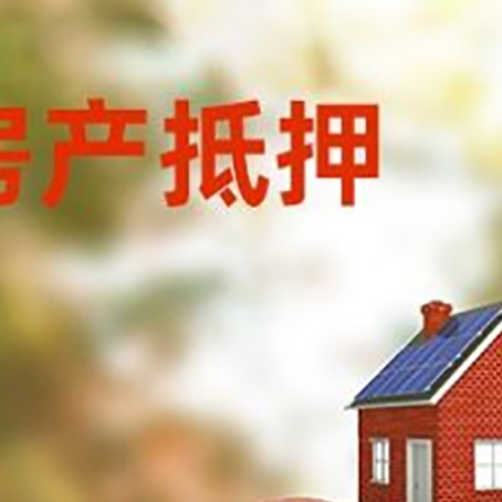 鼓楼房屋抵押贷款的额度?