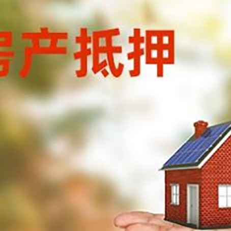 鼓楼房产抵押贷款和房屋典当有什么区别?
